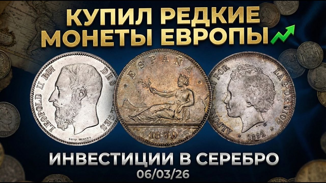 В КАКИЕ МОНЕТЫ Я ИНВЕСТИРУЮ? 📈 ИНВЕСТИЦИИ В СЕРЕБРО 06/03/26