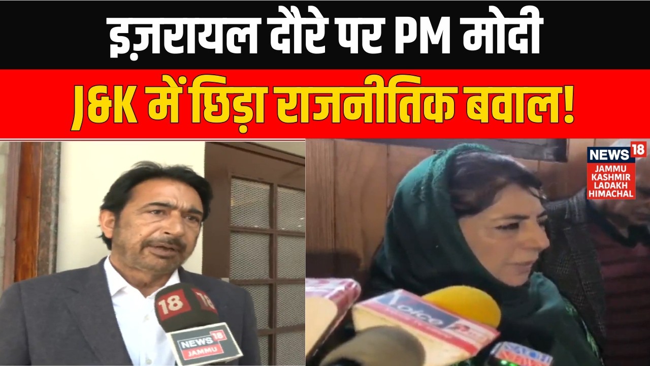 PM Modi Israel Visit पर Jammu & Kashmir में क्यों छिड़ा राजनीतिक बवाल? | PDP vs NC vs BJP | News 18