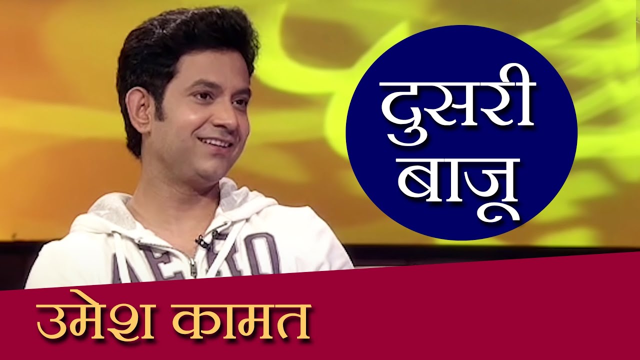 Doosari Baju | Umesh Kamat | HD | दुसरी बाजू | उमेश कामत | Ep 69