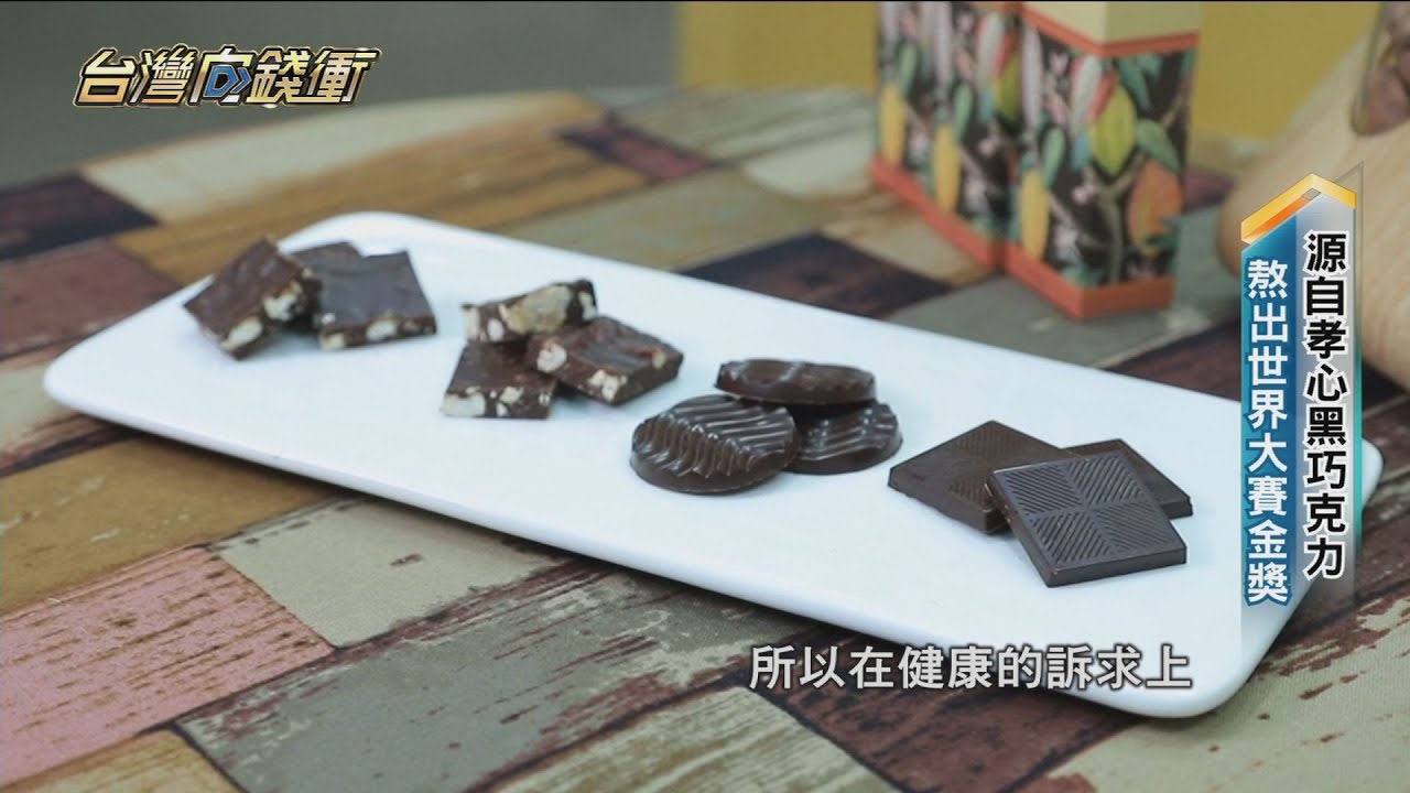 源自孝心黑巧克力 熬出世界大賽金獎 20220326【台灣向錢衝】PART1
