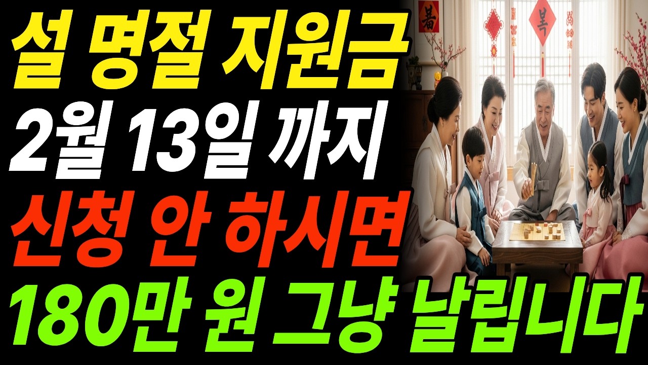 2026년 설 명절, 정부 지원금 910억+1.6조 총정리 (시니어 필수시청)