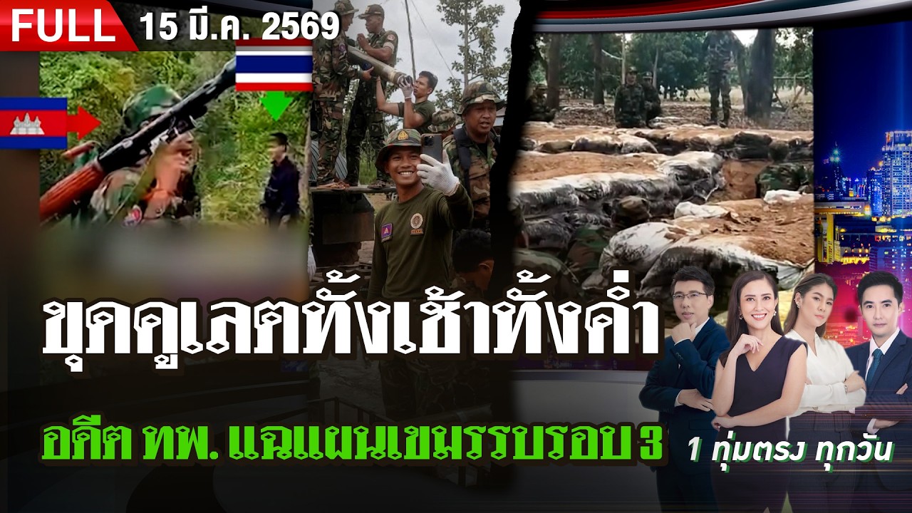 [FULL EP.] ไทยรัฐนิวส์โชว์ | 15 มี.ค. 69