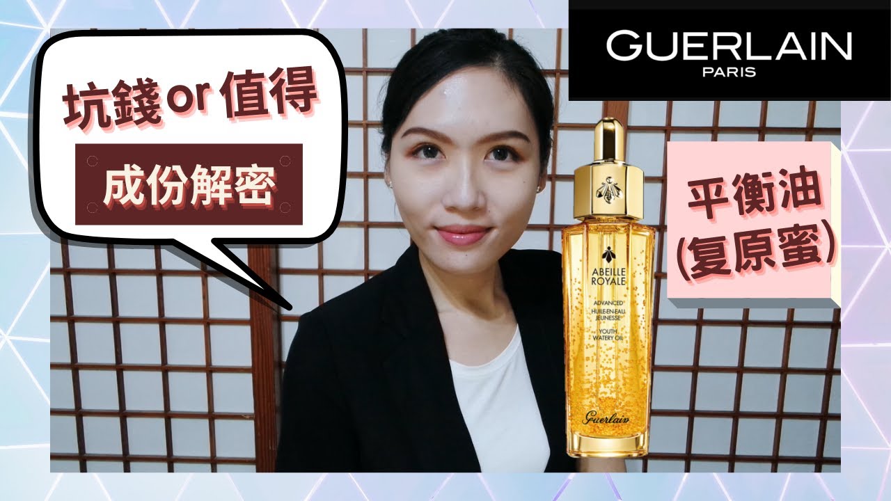 🧐坑錢還是值得? 嬌蘭 蜂王乳 平衡油 【成份解密】