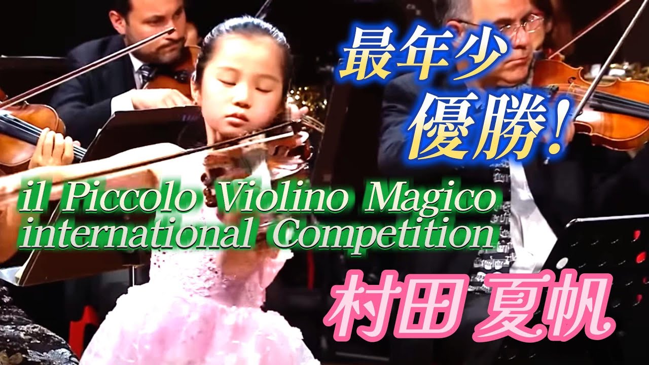 村田 夏帆  最年少 優勝！『il Piccolo Violino Magico international Competition』2018年 決勝戦