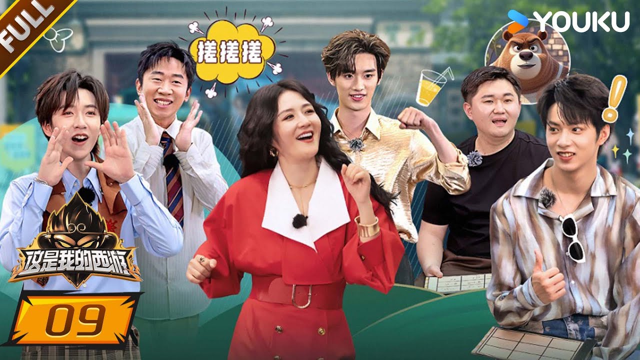 MULTISUB【这是我的西游】EP09FULL：时代少年团全员复古摩登装！严浩翔模仿黄子韬名场面！ | 马嘉祺/丁程鑫/宋亚轩/刘耀文/张真源/严浩翔/贺峻霖 | 优酷综艺 YOUKU SHOW