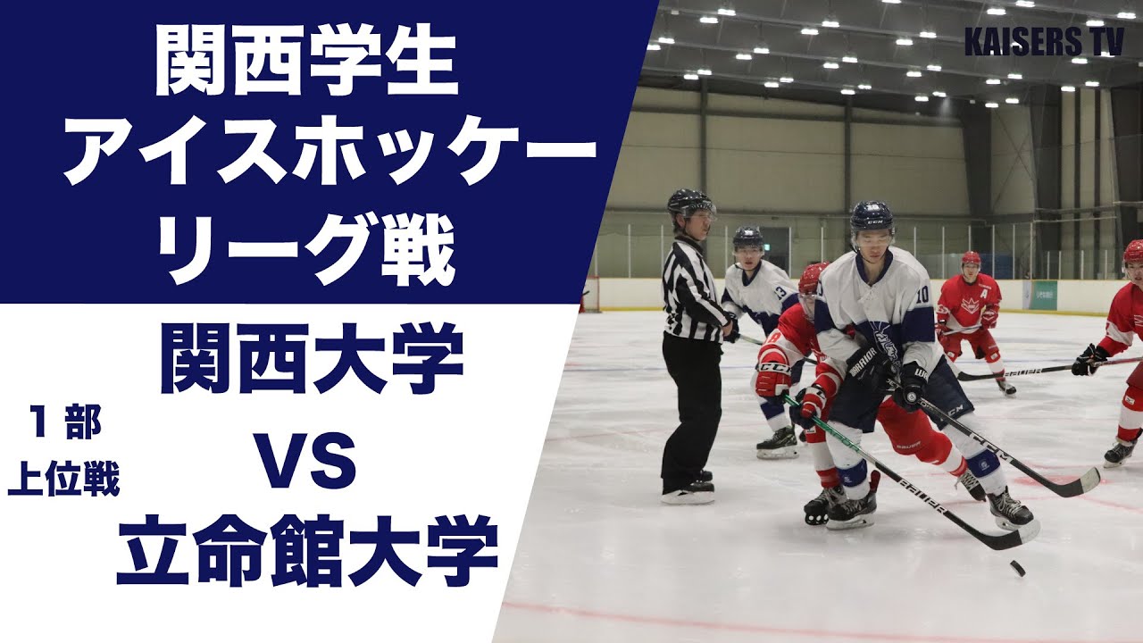 【第71回 関西学生アイスホッケーリーグ戦 1部上位戦】関西大学 対 立命館大学