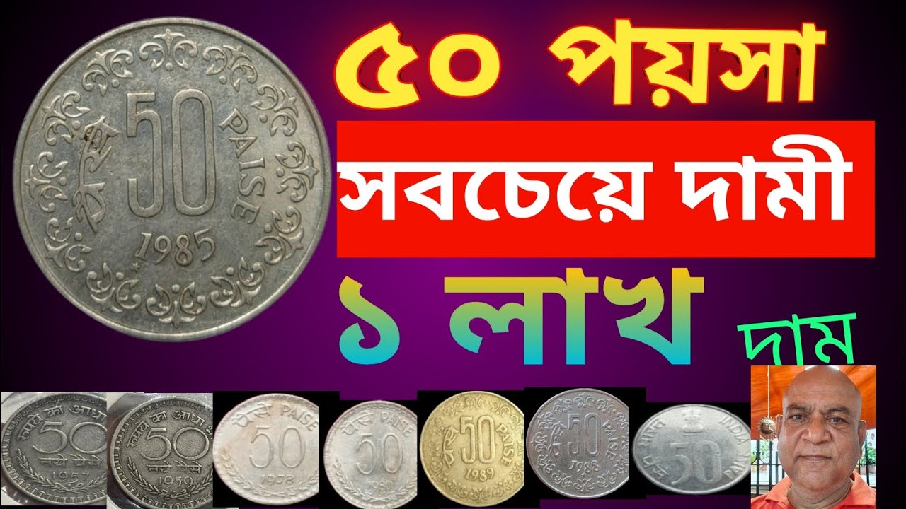 ৫০ পয়সা সবচেয়ে দামী ১০ টি কয়েন ! Top 10 Rare 50 Paise Coins ! 50 Paise Coin Value ! 50 P Coins