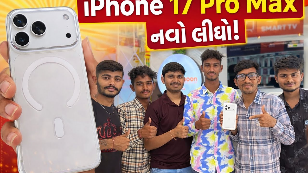 આઈ ફોન 17 પ્રો મેક્સ લીધો 📲 new mobile add I phone 17 pro max 📱dhanji ni moj