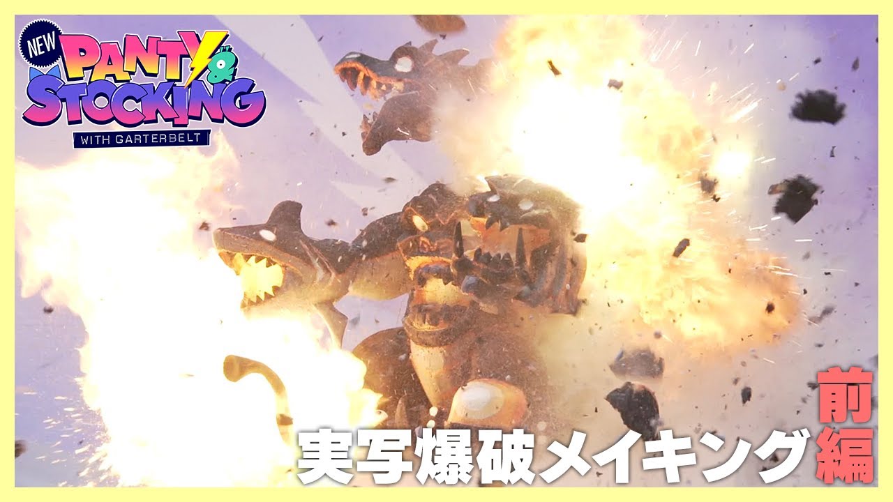【Newパンスト】実写爆破メイキング 前編