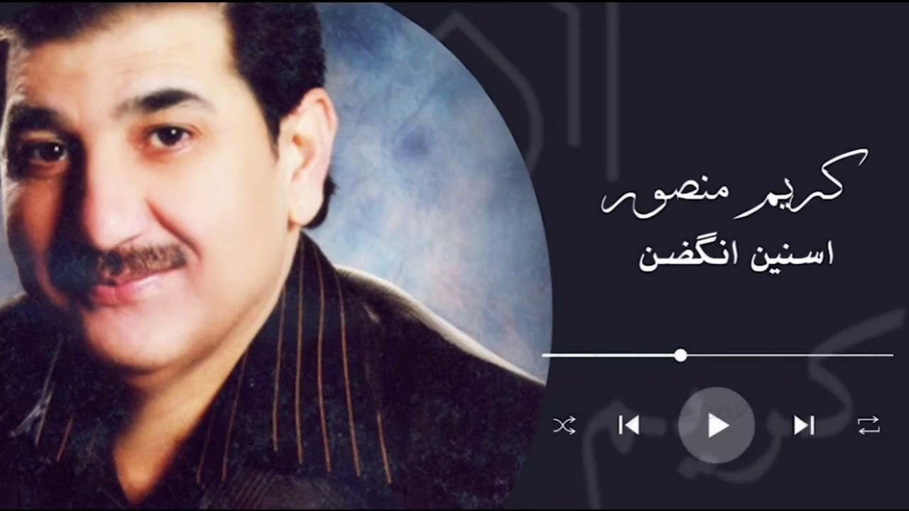 كريم منصور | سنين انگضنkarim mansur sinin anqadn