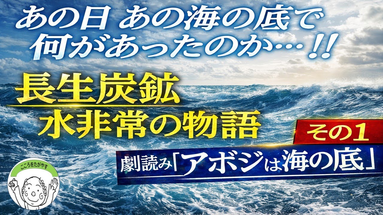 ☆劇読み 극낭독「アボジは海の底」아버지는 바다 밑에 その１　山口県宇部市の長生炭鉱の水没事故（水非常）と、朝鮮人と日本人犠牲者の方々への鎮魂の思いを込めた作品です！　どうぞお聴きください　☆朗読劇