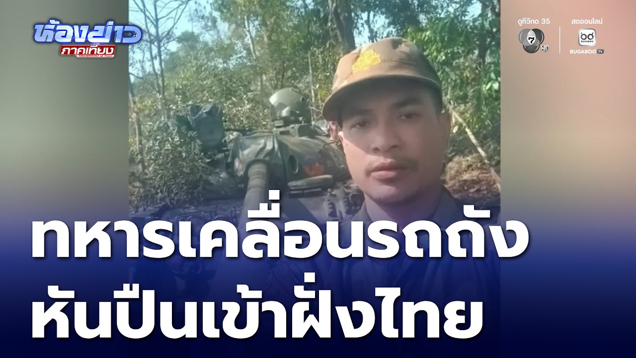 ความเคลื่อนไหวกัมพูชา | ห้องข่าวภาคเที่ยง