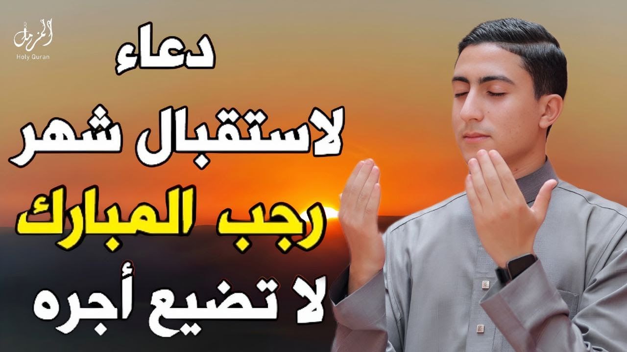 دعاء في استقبال أول ليله شهر رجب المبارك، دعاء يفتح لك كل الأبواب المغلقة بإذن الله .. لا تضيع أجره!