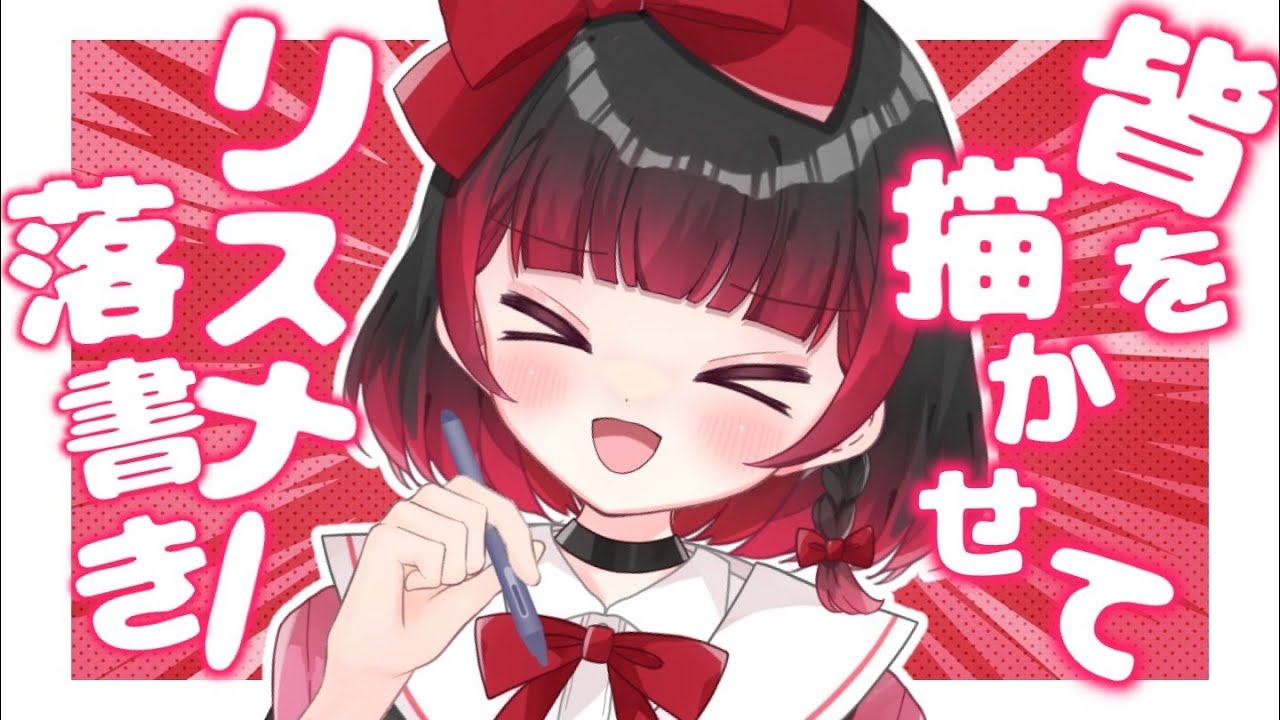 【お絵描き雑談/初見歓迎】みんなを描かせろぉぉぉ！！！【＃新人Vtuber】