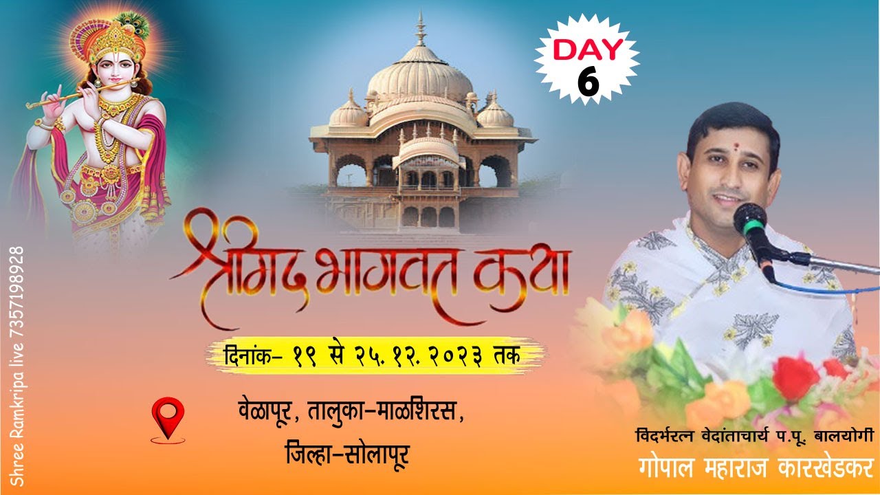 🔴LIVE DAY -6❗श्रीमद् भागवत कथा❗प. पु.गोपाल जी महाराज कारखेडकर स्थळ- वेळापूर, तालुका माळशिरस, सोलापुर