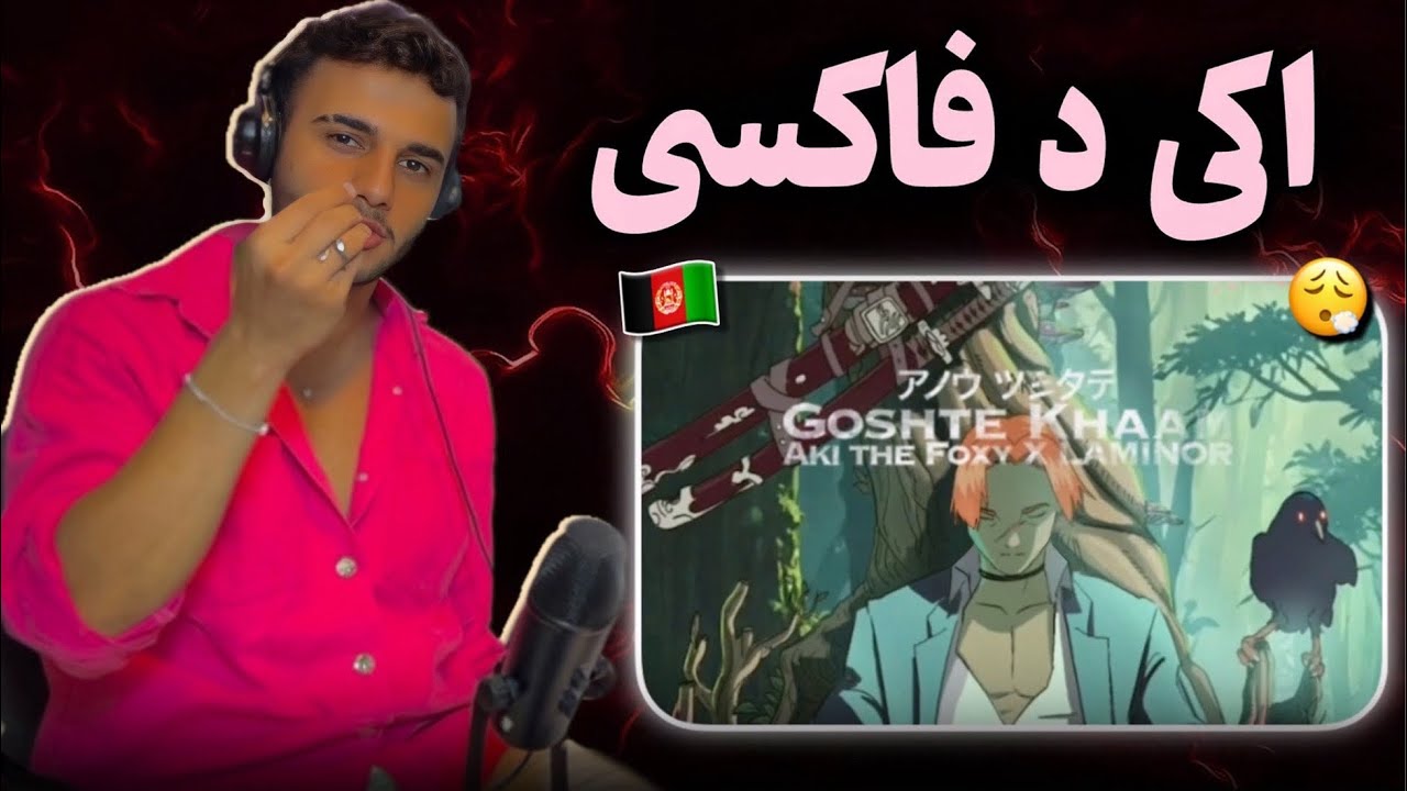 ری اکشن به موزیک ویدیو «گوشت خام» از اکی د فاکسی 🇦🇫 اولین انیمه رپ دری