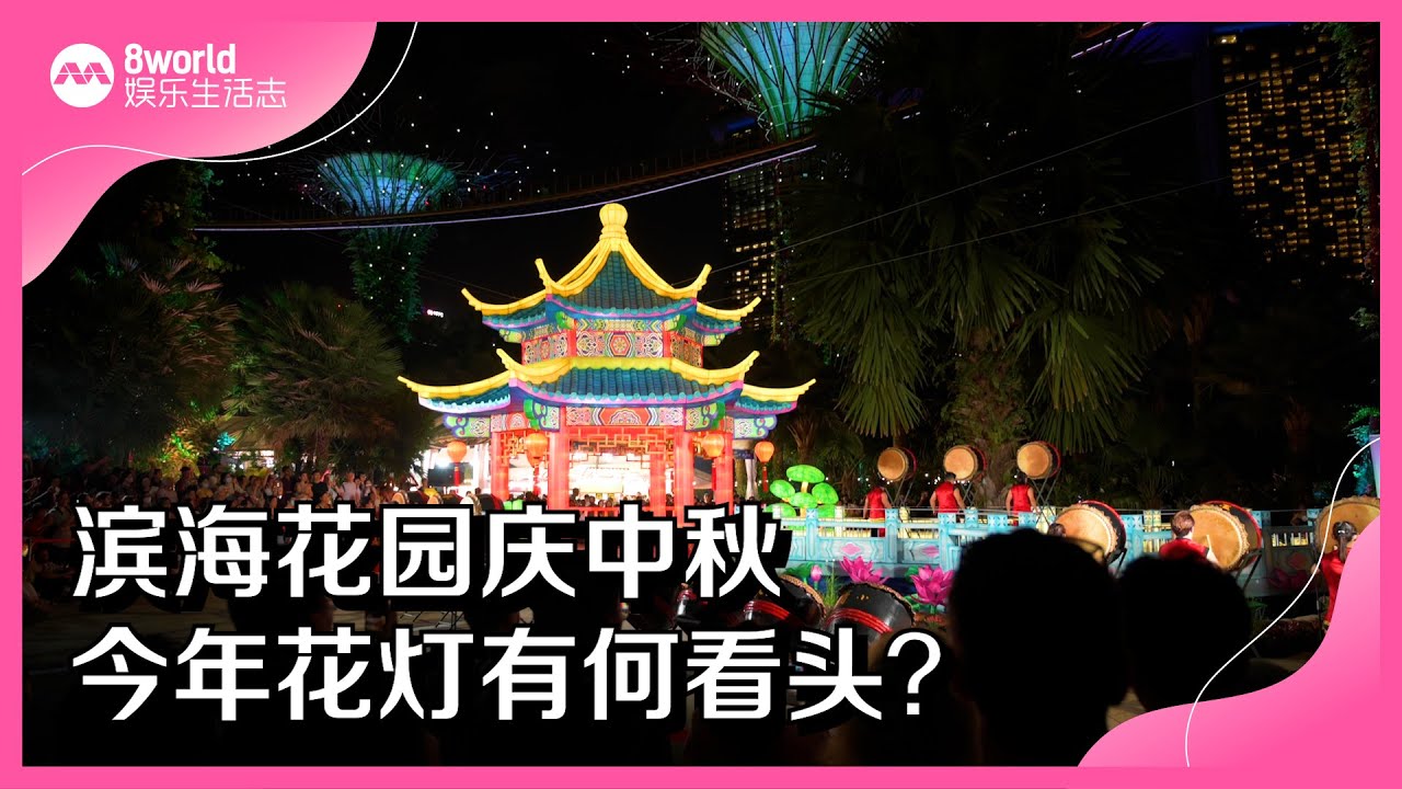 8视界娱乐生活志｜滨海花园庆中秋    今年花灯有什么看头？