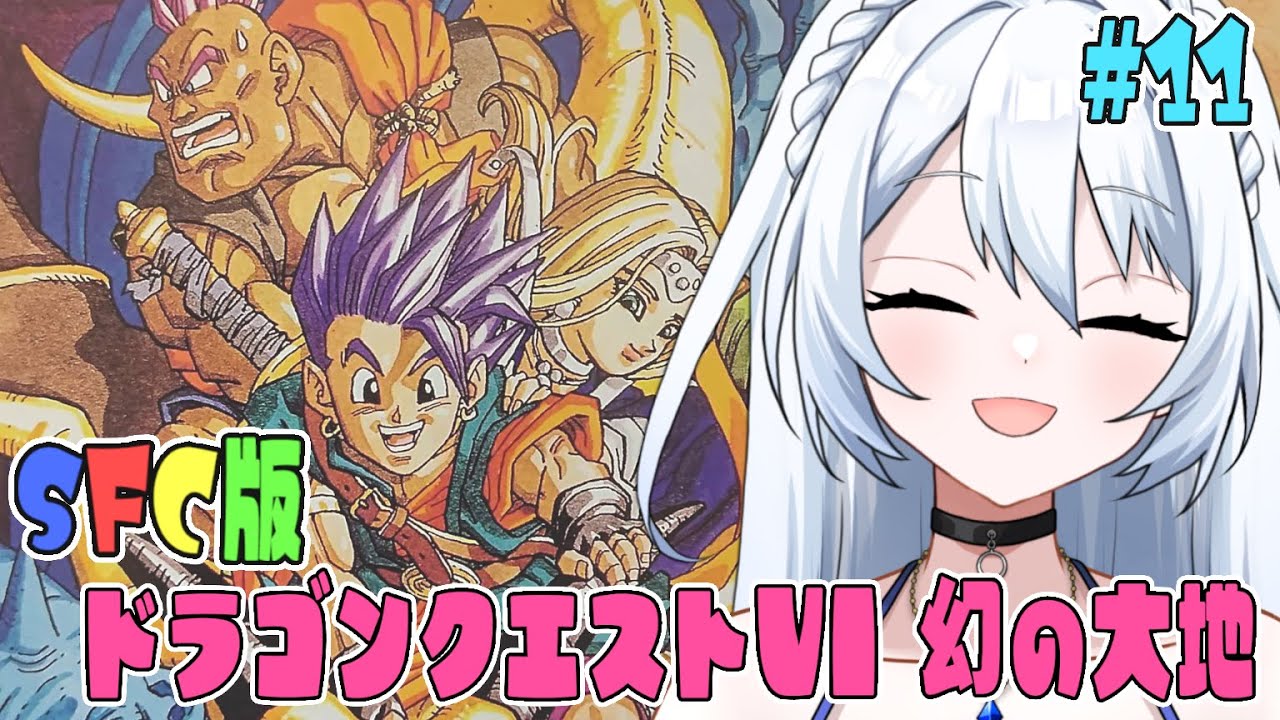 【SFC版 ドラゴンクエストⅤI 幻の大地 】#011   どこだーーーベッド！ベッド！ベッド！　  完全初見！！　 ※ネタバレ注意