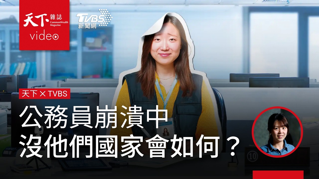 鐵飯碗不香了！誰逼走公務員？離退、缺額創新高　解讀全台「缺公」真相｜天下雜誌 盧沛樺 x TVBS
