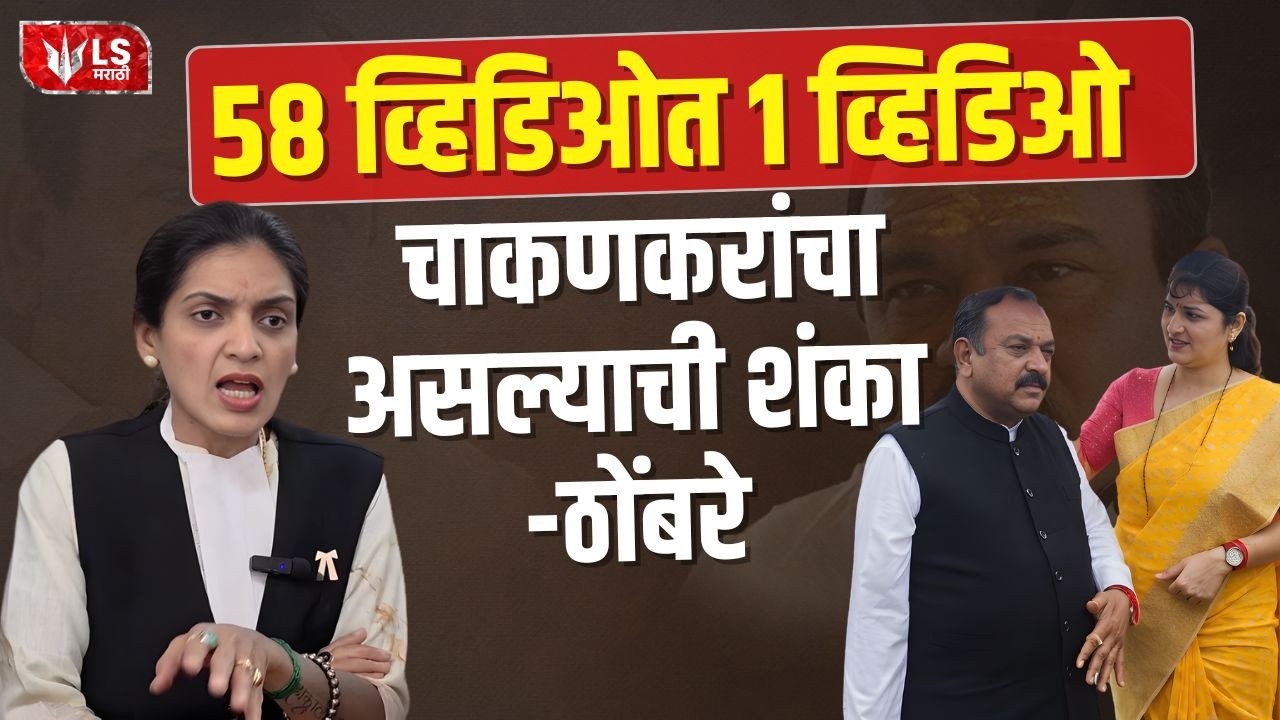 Rupali Thombare on Rupali Chakankar | 58 व्हिडिओत 1 व्हिडिओ चाकणकरांचा असल्याची शंका