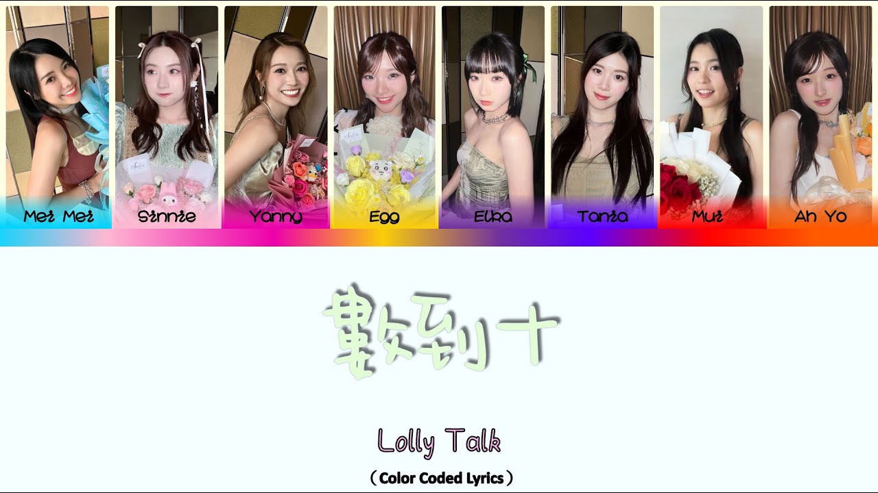 數到十 - Lolly Talk (Color Coded Lyrics)