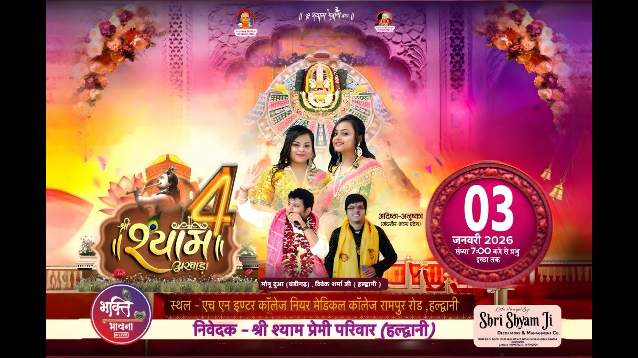 🔴LIVE from HALDWANI I ADHISTHA ANUSHKA JI I श्री श्याम संकीर्तन  I  MONU DUA JI I VIVEK SHARMA JI