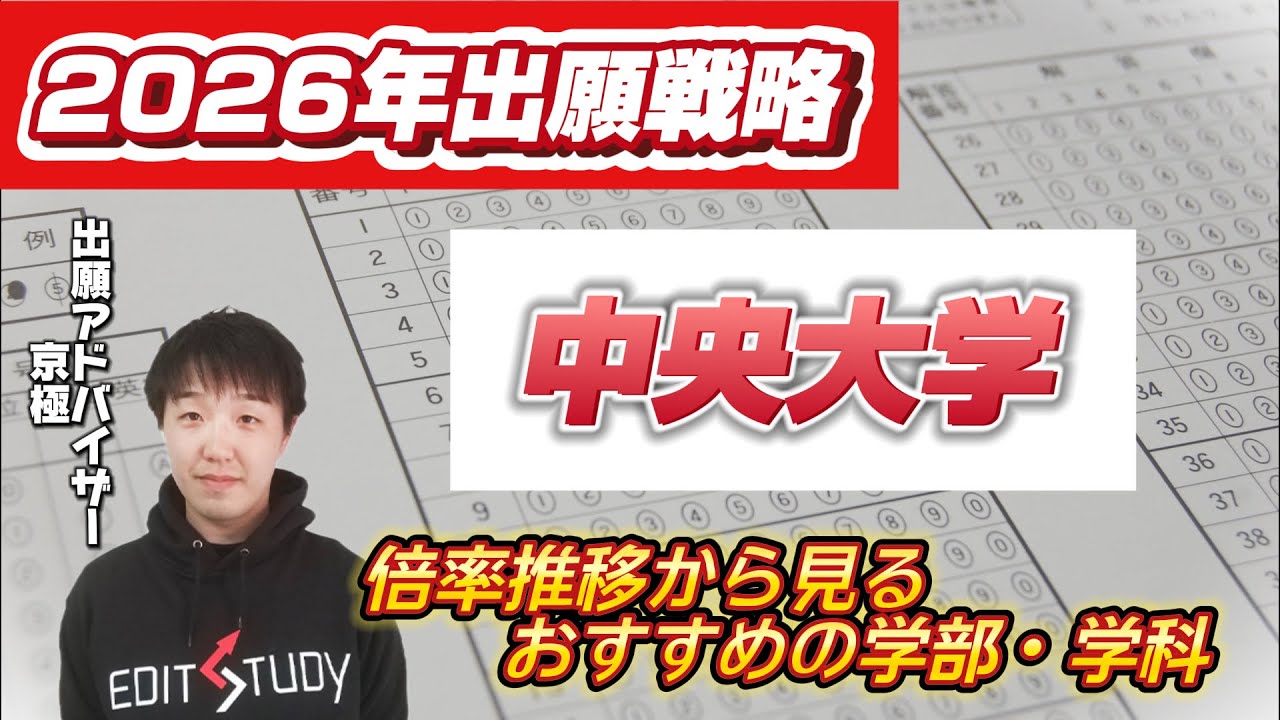 【出願戦略】2026年中央大学出願戦略！