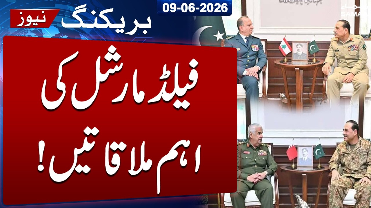 Breaking: Bahrain National Guard Chief Meets Field Marshal Asim Munir at GHQ | SAMAA TV