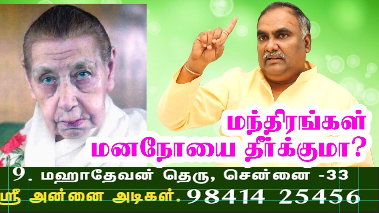 மந்திரங்கள் மனநோயை தீர்க்குமா?  | ஸ்ரீ அன்னை அடிகள்