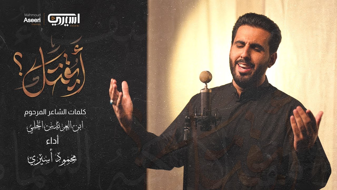 أيقتل ؟ | محمود أسيري