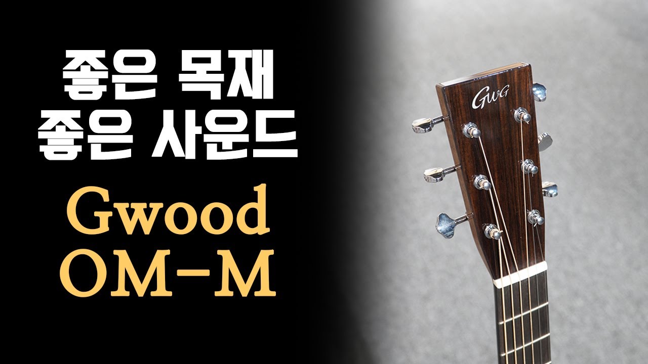 [지우드 기타] 지우드 OM-M을 소개합니다.