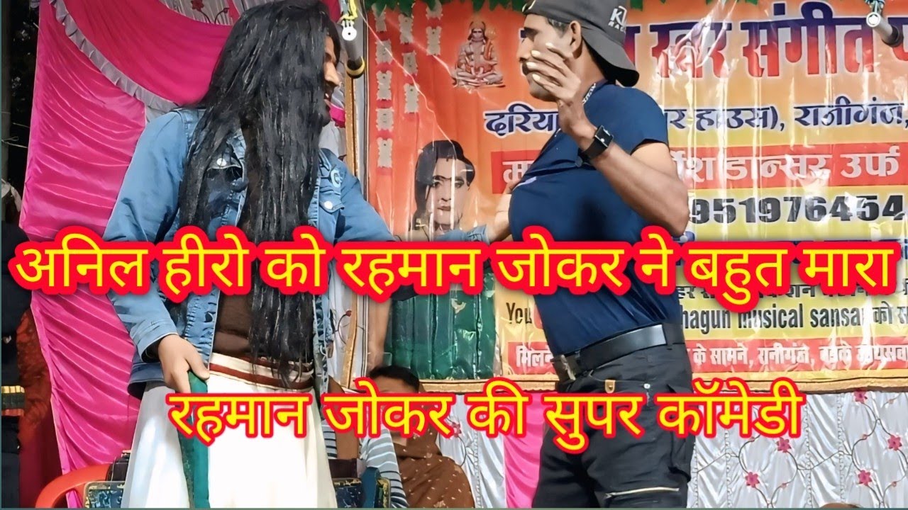रहमान जोकर ने अनिल को बहुत मारा#नौटंकी💕गंगा की सौगंध डाकूओ का आतंक उर्फ डाकू सोला सिंह #दुर्गेश पांड
