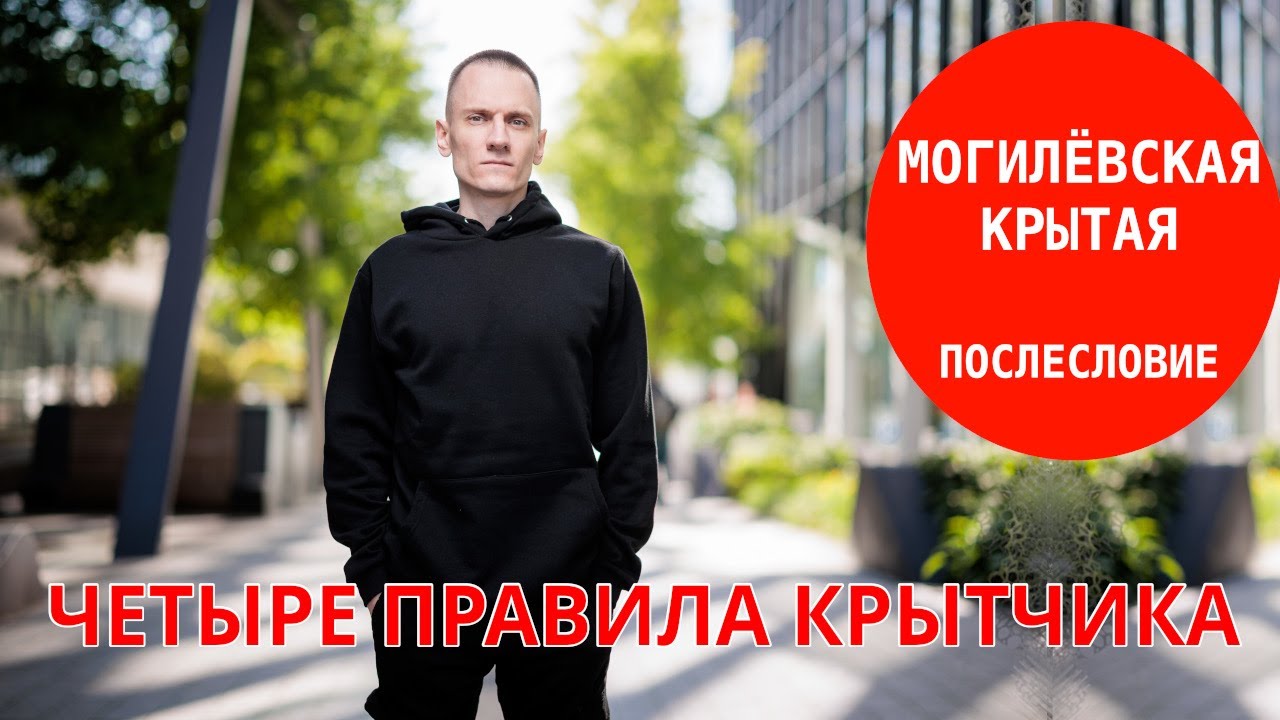 Могилёвская крытая, послесловие. Четыре правила крытчика.