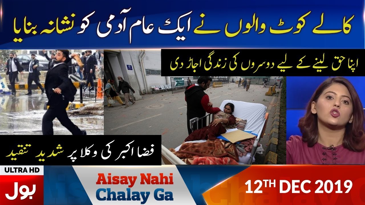 Aisay Nahi Chalay Ga With Fiza Akbar Khan Full Episode | 12th DEC 2019 | BOL News
