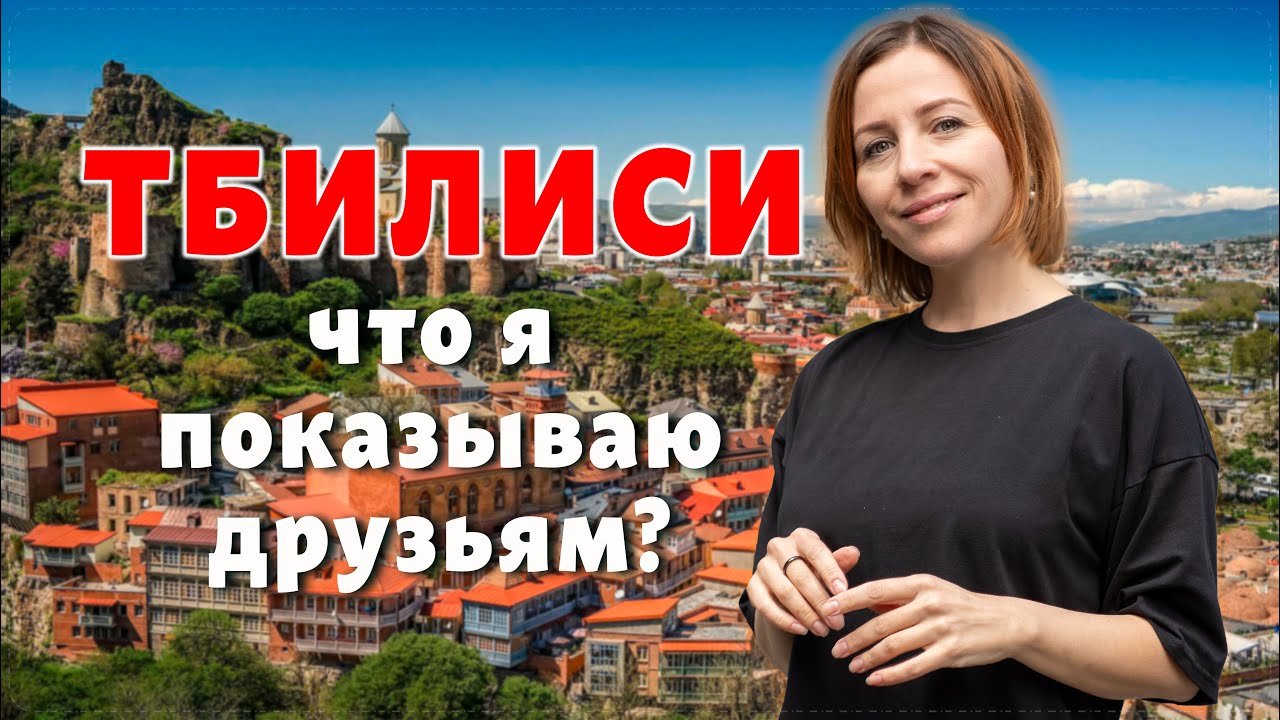 Настоящий Тбилиси. Провинциальный? Европейский? Разный!