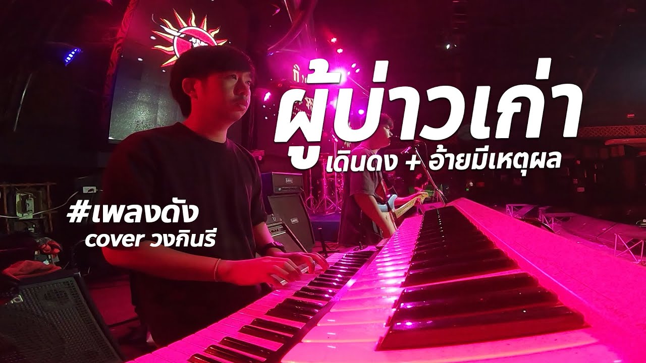 ผู้บ่าวเก่า | อ้ายมีเหตุผล #เพลงดัง 🔥แสดงสด cover - วงกินรี ตะวันแดง