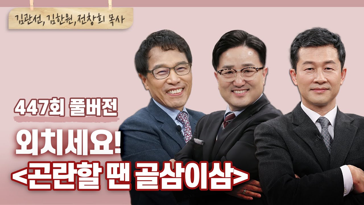 상대하기 어려운 일을 만날 때 도리어 외쳐야 할 구호! | 김관선,김한원,전창희 목사 | CBSTV 올포원 447회