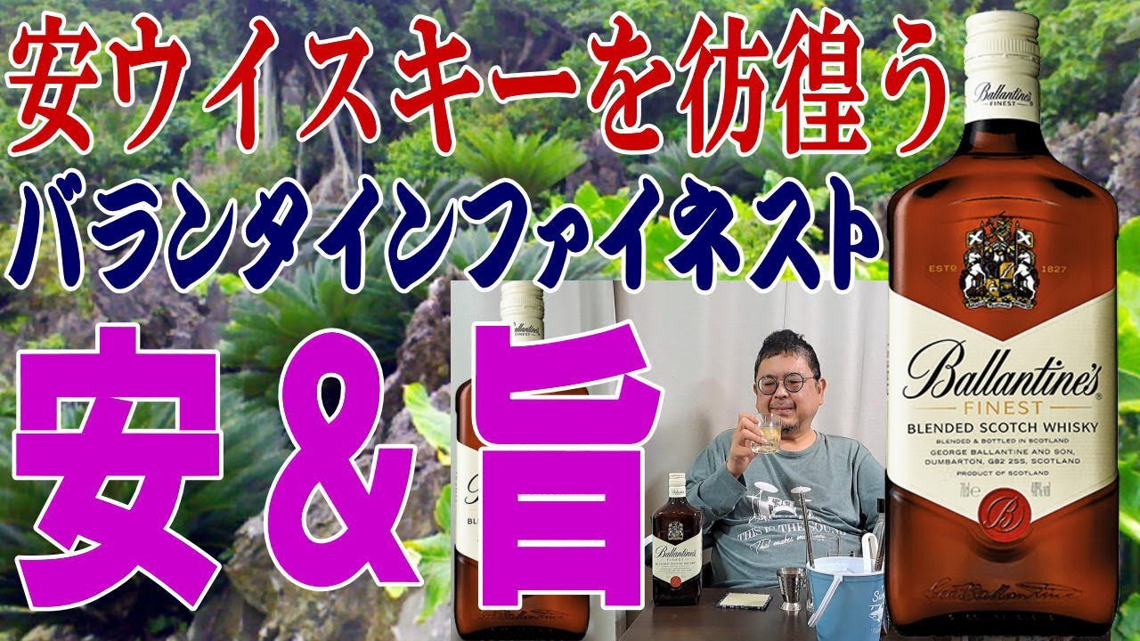 安ウイスキーを彷徨う バランタインファイネスト ブレンディッドの雄バランタインの廉価版 まさにスムース＆マイルドでしょうか【ウイスキー】【テイスティング】【レビュー】
