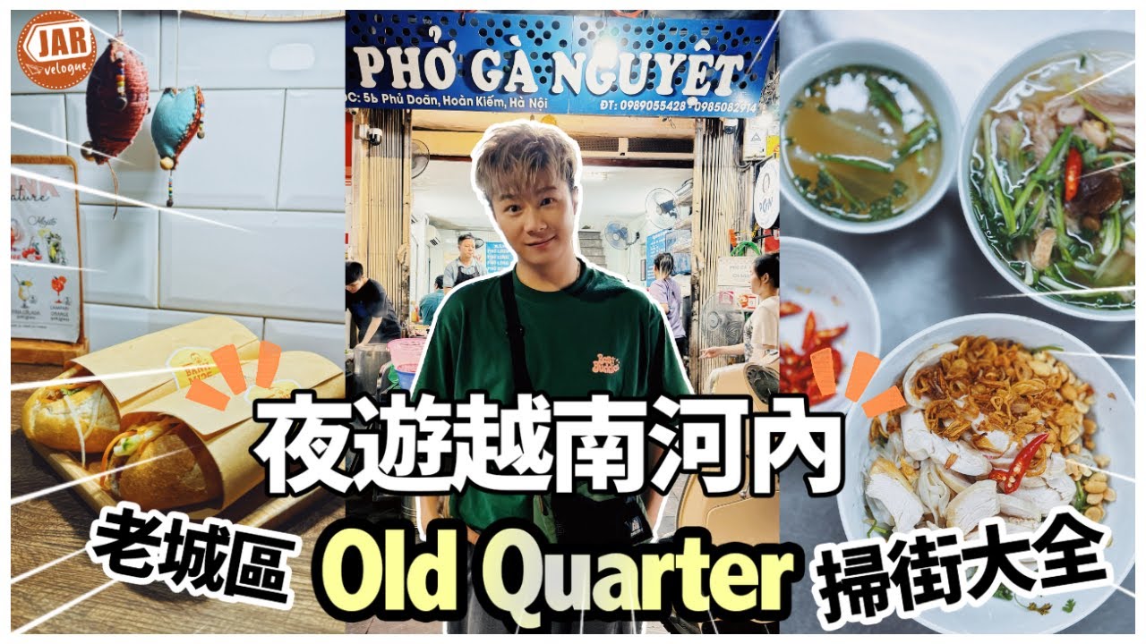 【越南河內編】（下）｜河內老城區掃街大全｜必到越式法包bánh mì 店｜米芝蓮越南Pho冇得輸！