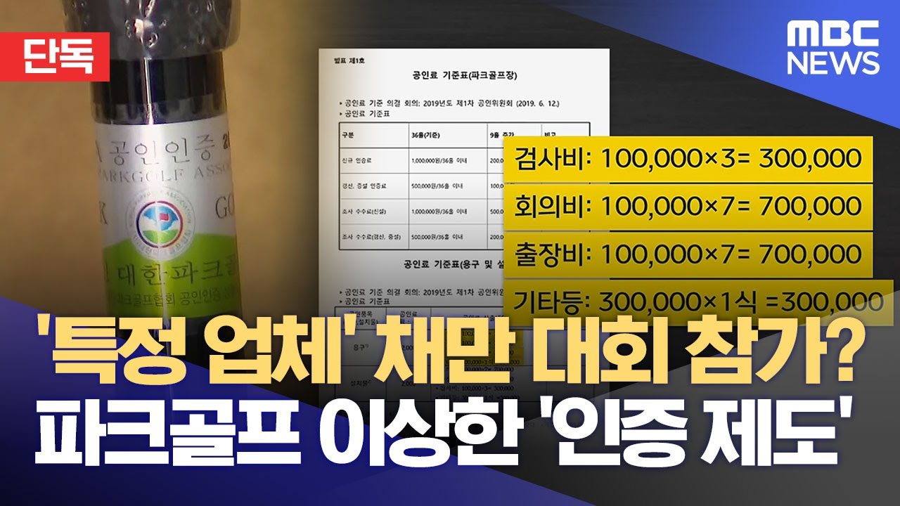 [단독] 인증제품만 대회 참가, 인증제도가 파크골프협회 돈벌이? (2025.02.26/뉴스데스크/부산MBC)