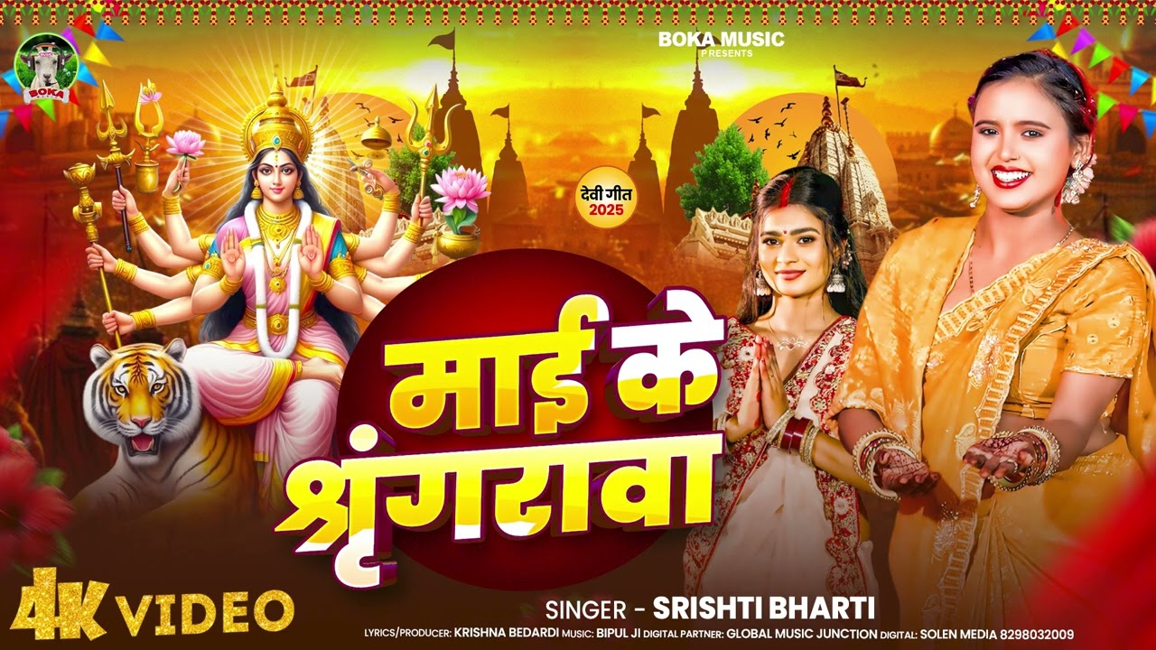 माई के श्रृंगरावा | #Srishti Bharti का न्यू देवी गीत गाना | Mai Ke Shrengarwa | New Devi Geet 2025