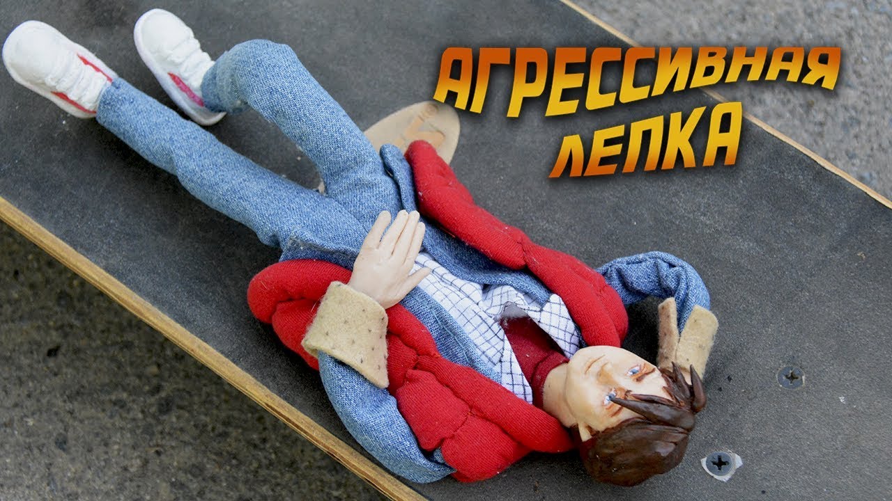 агрессивная лепка [4] МАКФЛАЙ!