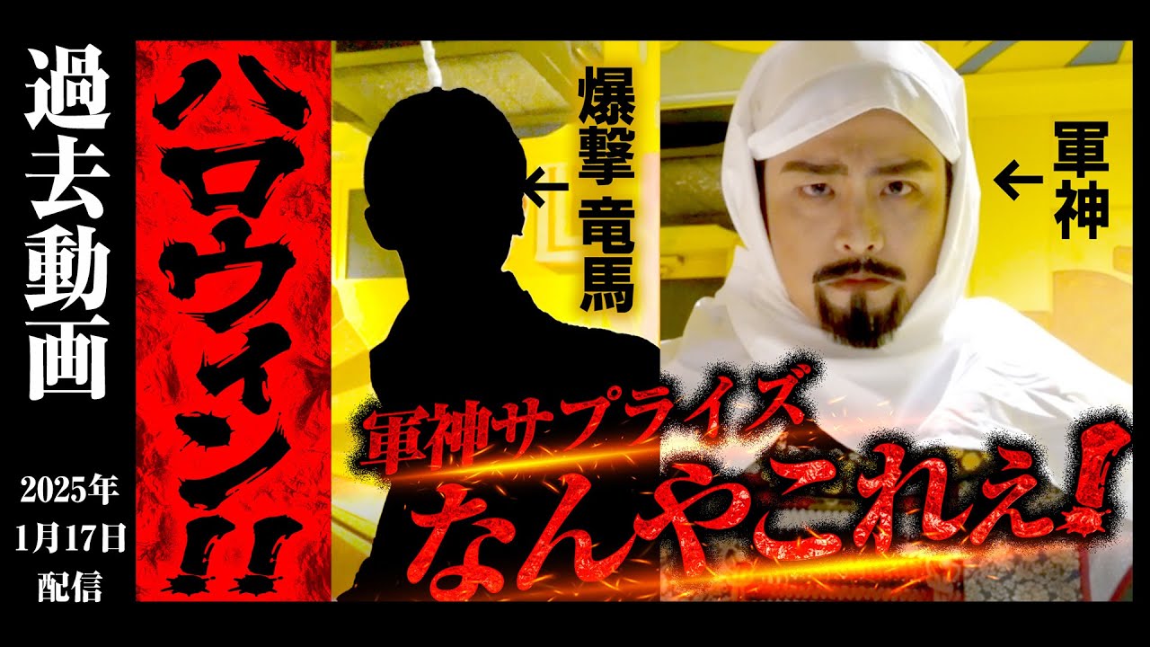 【ハロウィン】軍神プロデュースのコスプレで爆撃竜馬が魔王？に変身！！