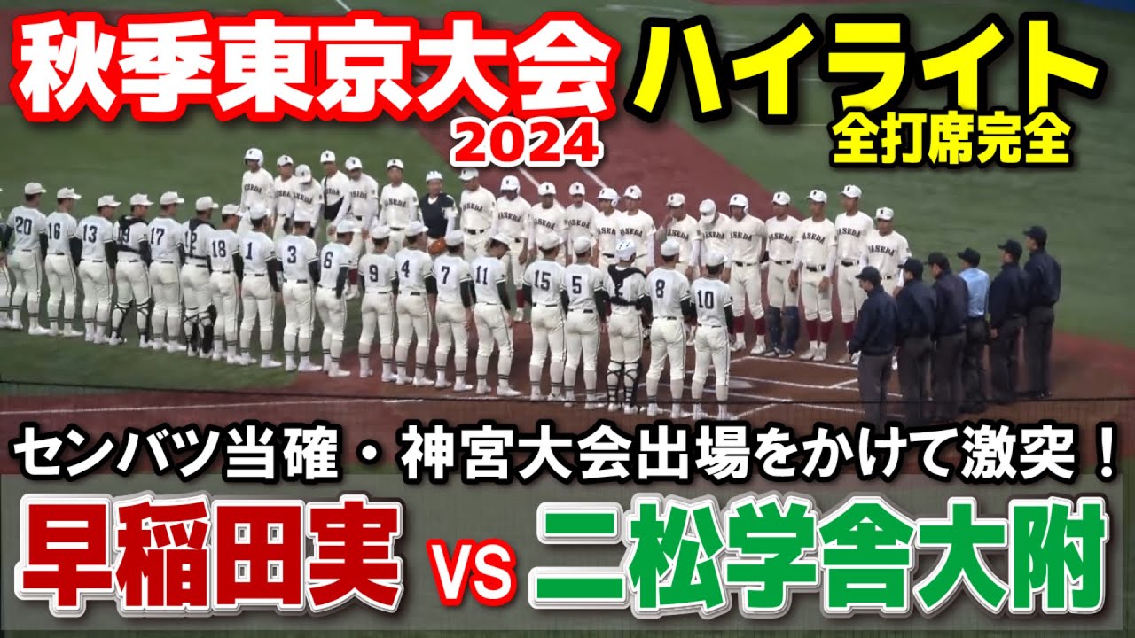 早稲田実 vs 二松学舎大附　全打席完全ハイライト　【高校野球　秋季東京大会　決勝】　聖地をかけてタイブレークの死闘！勝てばセンバツ当確・神宮大会出場の大一番！2024.11.7 明治神宮球場