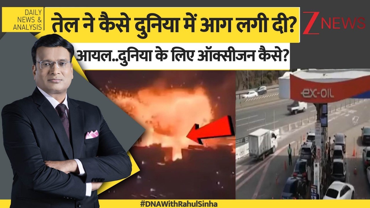 DNA: 'तेल' ने कैसे दुनिया में आग लगी दी?? US-Iran war updates। Pakistan। World News। Zee News