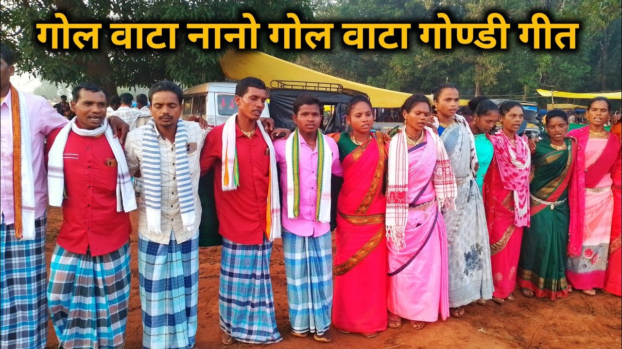 गोल वाटा नानो गोल वाटा.…. गोण्डी गीत 2025 #bastariyatribking 