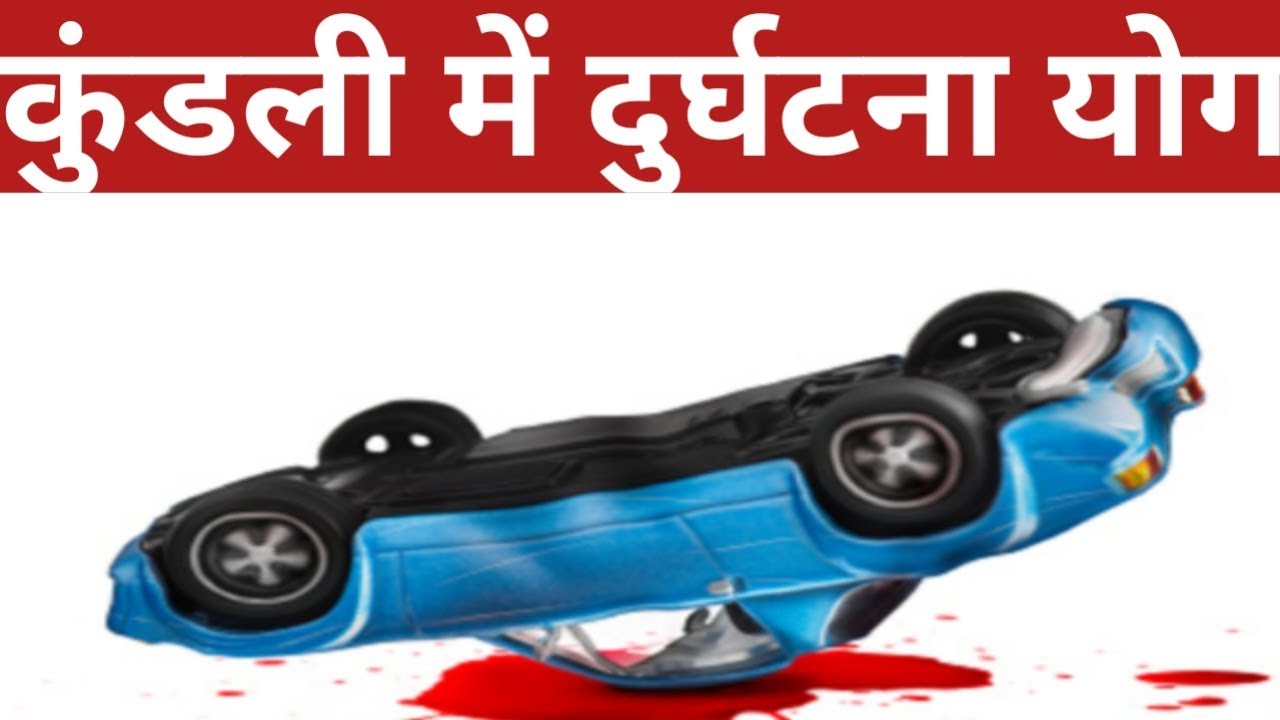kundli me accident yoga, कुंडली से जानें दुर्घटना योग, कुंडली में दुर्घटना योग, accidental yog