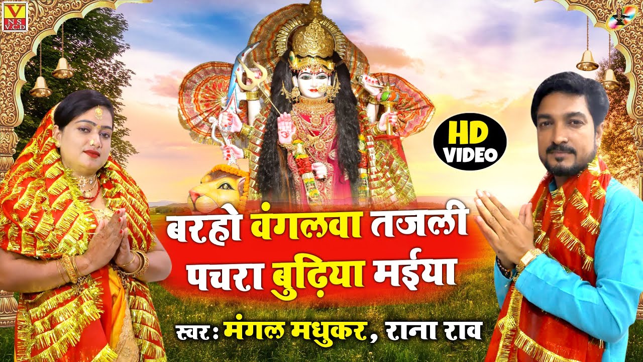 #Devi Geet HD Video #बरहो वंगलवा तजली पचरा (बुढ़िया मईया) Singer Mangal Madhukar &  Rana Rao