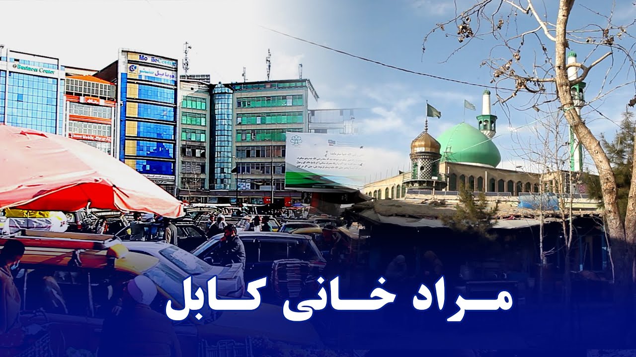 MoradKhani Kabul #vlog #ولاگ مرادخانی کابل زیارت ابوالفضل