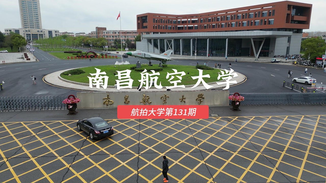 南昌航空大学 航拍大学第131期